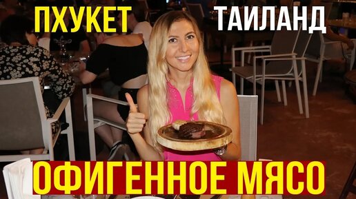 Жареное мясо, лучший филе-миньон на Пхукете - ресторан CUT, Тайланд, вот это сервис