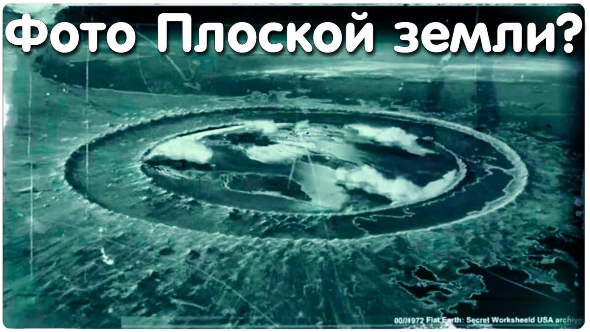 Фото ПЛОСКОЙ земли. Фото КРАЯ Земли. | 🔺 Альтернативная История ⭕️ | Дзен