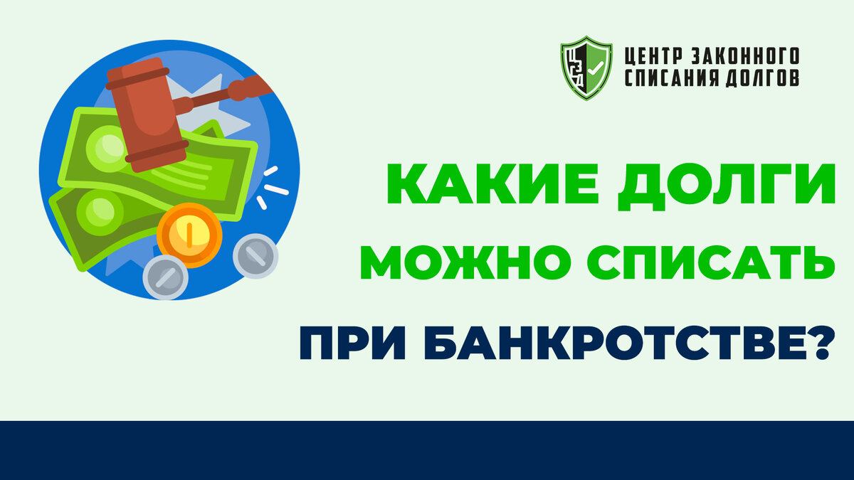 Какие долги можно списать при банкротстве? 