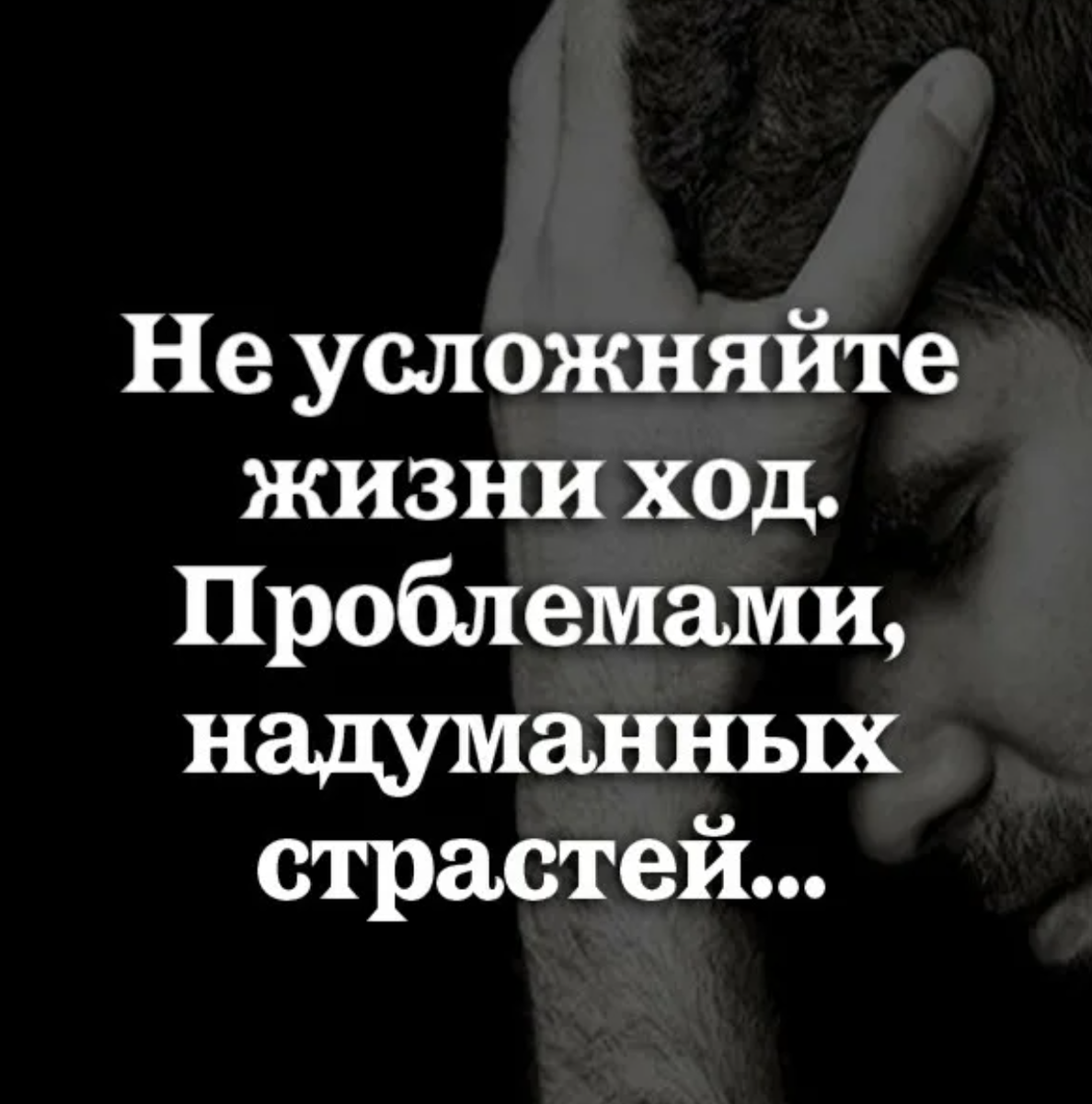 Жизнь проста но мы ее усложняем. Не усложняйте жизнь. не усложняйте себе жизнь цитаты. не усложняйте жизнь цитаты. не усложняй цитаты.