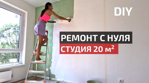 Бюджетный ремонт студии 20 кв.м своими руками