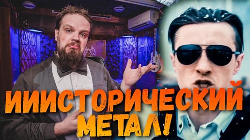 Télécharger la video: RADIO TAPOK - Эпоха Империй | Исторический Метал | Реакция Leos Hellscream