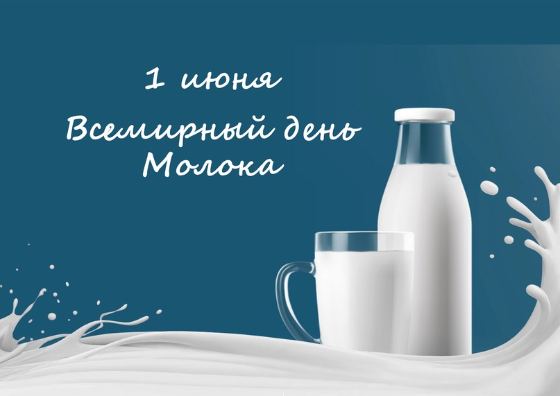 всемирный день молока поздравления. праздник молока. день р молоко. всемирный день молока. открытка с днем молока.