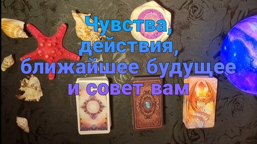 ❤️ЧУВСТВА,действия,БЛИЖАЙШЕЕ БУДУЩЕЕ с загаданным человеком🪷Таро🧿