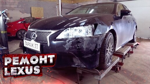 КУЗОВНОЙ РЕМОНТ LEXUS. Рихтовка, сварочные работы, покраска. AUTO BODY REPAIR