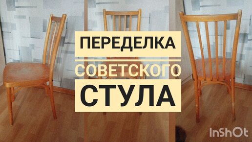 Diy Переделка советского стула/redesign / вторая жизнь старых вещей