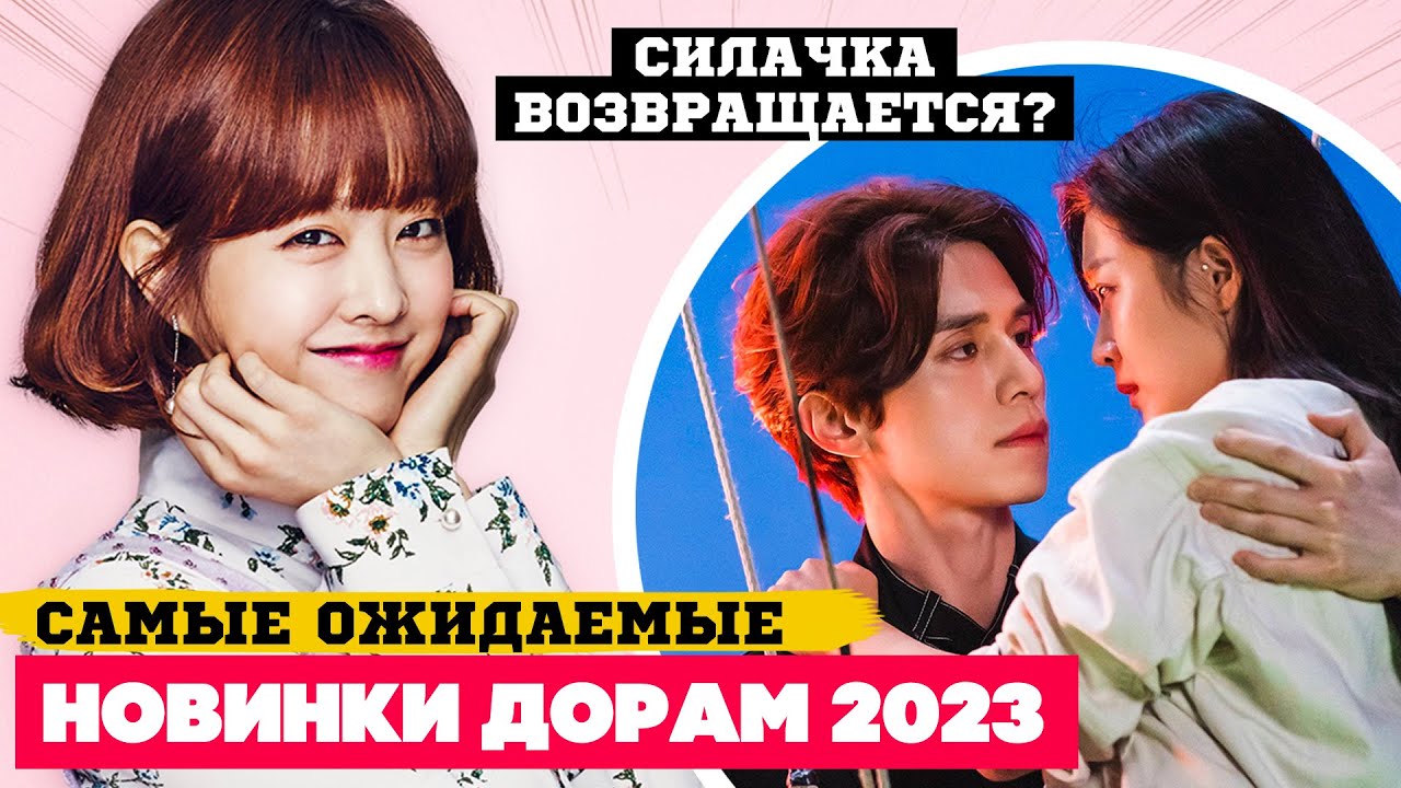 Главные НОВИНКИ ДОРАМ 2023 ♢ САМЫЕ ОЖИДАЕМЫЕ Корейские Сериалы 2023 (вторые  сезоны) | АЗИЯ ТОП ♥ ASIA TOP - ДОРАМЫ, КЕЙ-ПОП | Дзен