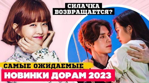 Главные НОВИНКИ ДОРАМ 2023 ♦ САМЫЕ ОЖИДАЕМЫЕ Корейские Сериалы 2023 (вторые сезоны)