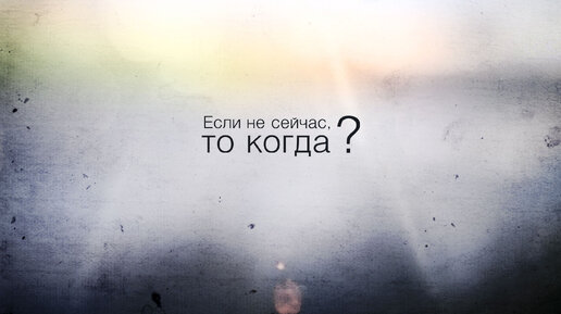 Отбрось сомнения и действуй. Мотивация за 4 минуты. Предавая свою мечту - ты предаёшь себя