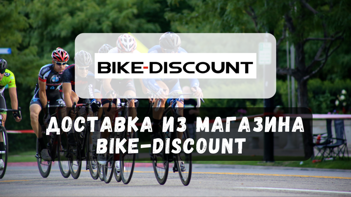 Доставка товаров из магазина Bike-Discount. Инструкция | ZaBugrom.store -  доставка из Европы и США | Дзен