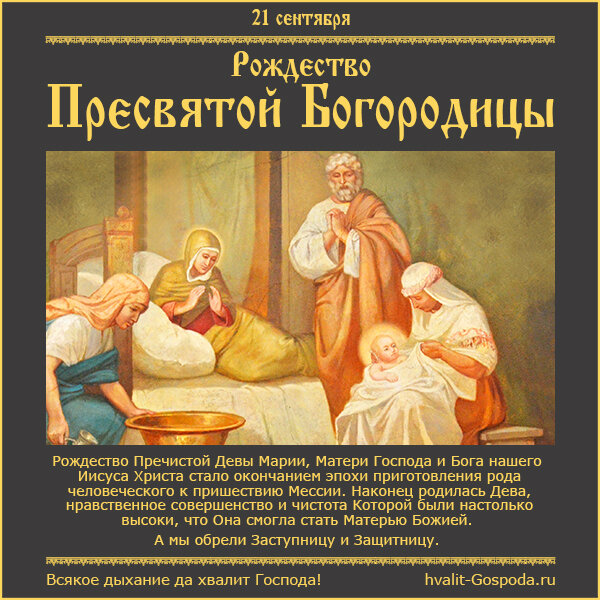21 сентября – Рождество Пресвятой Владычицы нашей Богородицы и Приснодевы Марии.