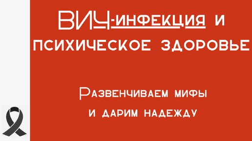 ВИЧ-инфекция и психическое здоровье