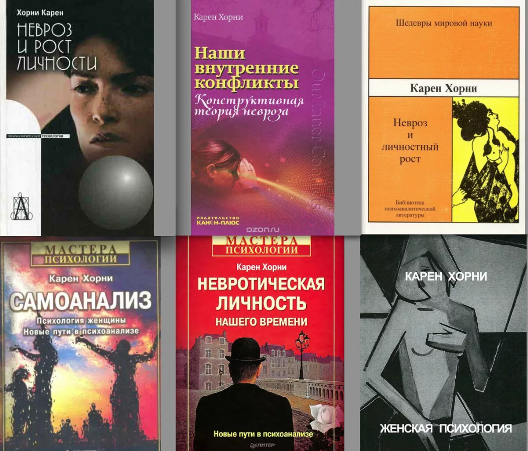 Невроз и личностный рост борьба за самореализацию. Карен хорни невроз и личностный рост. Хорни невроз и личностный. Хорни невроз и личностный. Хорни невроз и личностный.