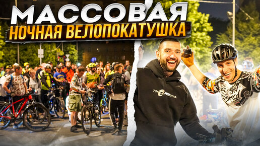 🌆НОЧНАЯ ВЕЛОпокатушка🚴🏽 на STINGER Gravix PRO с МАКС МОРЕЛЬ, БЕРКУТ и RWB. Синдром Сметкина