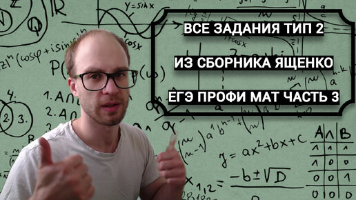 РАЗБОР ВСЕХ ЗАДАНИЙ ТИП 2 ИЗ СБОРНИКА ЯЩЕНКО ПО ПРОФИЛЬНОЙ МАТЕМАТИКЕ. ЧАСТЬ 3