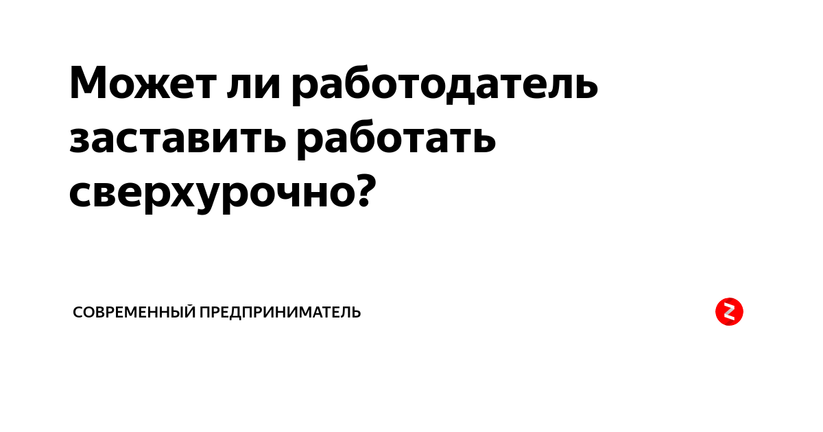 Оплата в праздничные дни по трудовому. Может ли работодатель заставить. Может ли работодатель заставить работать без выходных. Может ли работодатель заставить работать без выходных. Имеют ли право заставить работать.