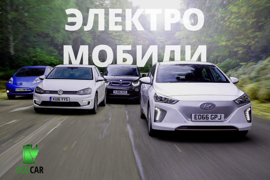 Покупка электроавтомобиля. На что обращать внимание | ЭЛЕКТРИЧКИ | Дзен