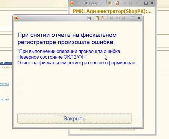 Изменение ошибок. Отчет на фискальном регистраторе не сформирован 1с. Отчет регистратора. При снятии отчета на фискальном регистраторе произошла ошибка.. При открытии смены произошла ошибка.