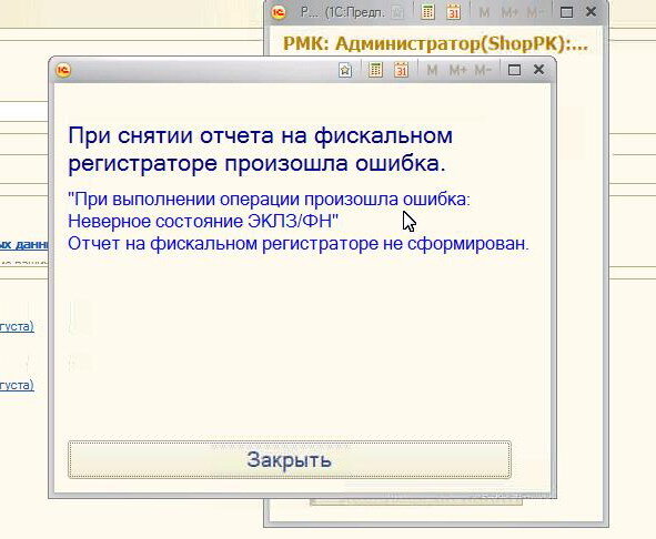 Ошибка некорректные данные. При выполнении операции произошла ошибка. При открытии смены произошла ошибка. Ошибка фискального регистратора. Смена не открыта на фискальном.