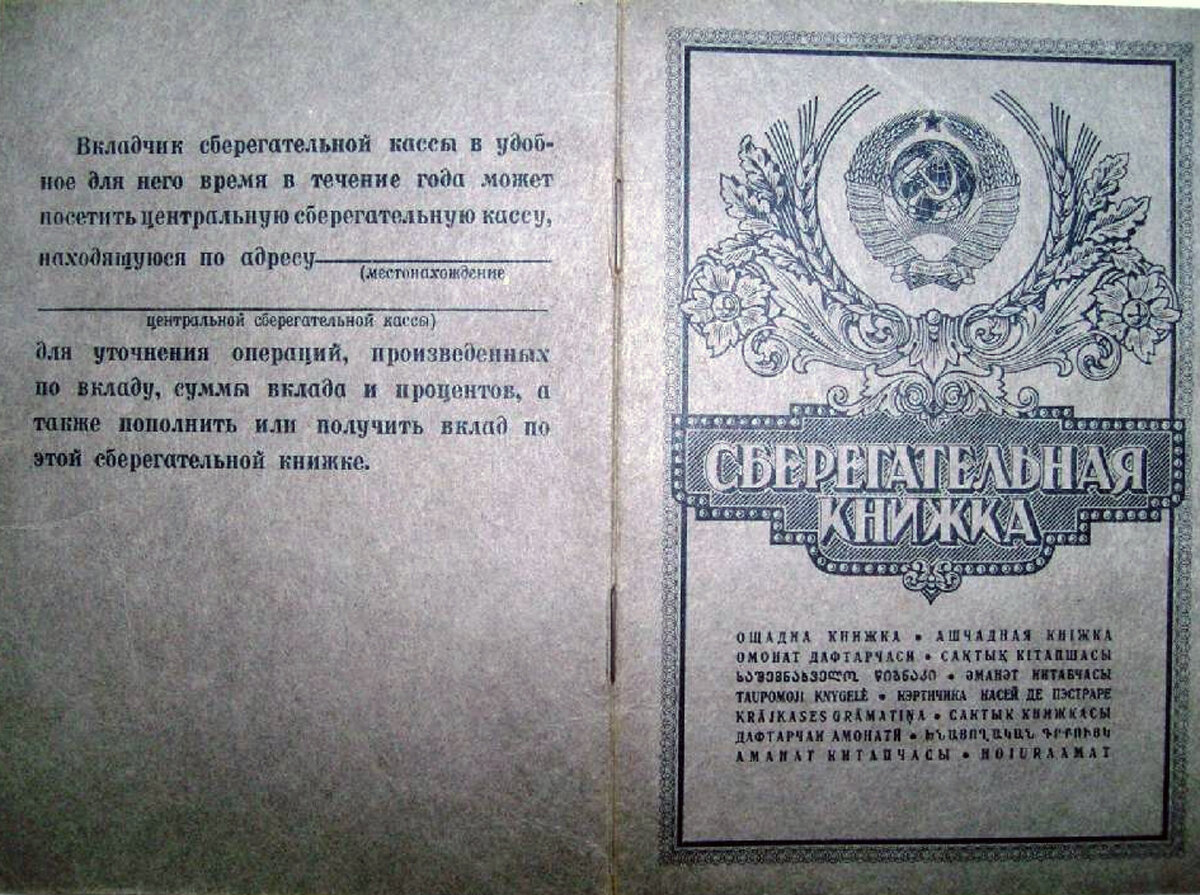 Сберкнижка сбербанк. Сберкнижка СССР. Советская сберегательная книжка. Советские сберегательные книжки старые. Первая сберегательная книжка.