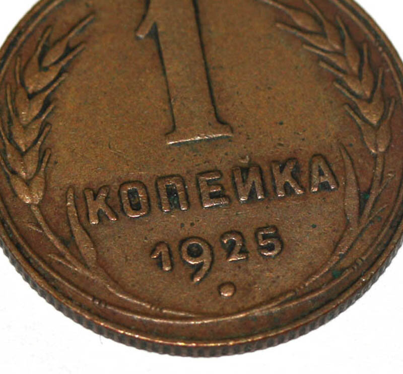 1 год монета. Монета 1 копейка 1925. 1 Копейка 1925 года. Монета 1 копейка 1925 (копия). Половина копейки 1925.