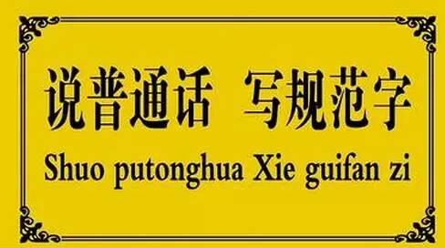 Говорим на нормативном китайском, пишим стандартные иероглифы