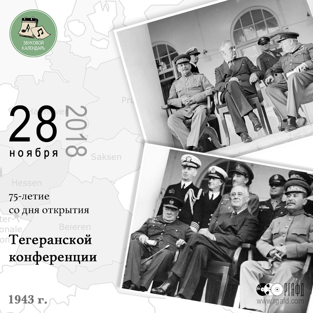 75-летие со дня открытия Тегеранской конференции | РГАФД | Дзен