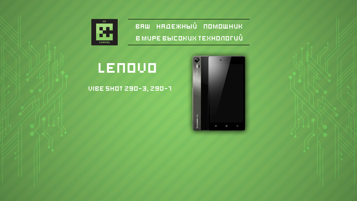 Прошивка Lenovo Vibe Shot Z90-3, Z90-7, Z90a40 | ITChannelKZ | Дзен