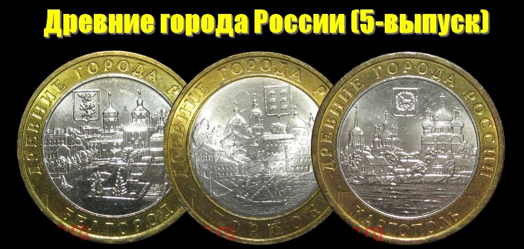 Монеты 5-выпуска 2006 года серии "Древние города России"