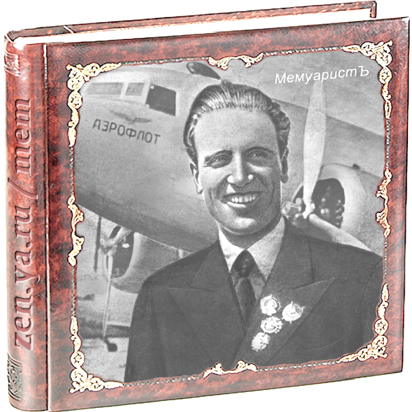 Создатель авиации дальнего действия маршал Александр Голованов