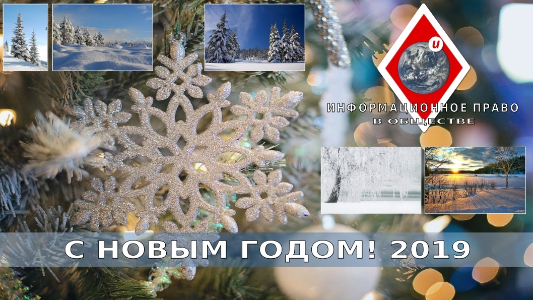 канал "ИНФОРМАЦИОННОЕ ПРАВО в обществе" поздравляет читателей с Новым Годом 2019!