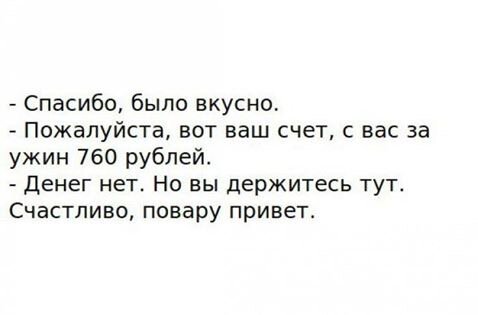 - Типичный ответ халявщика в ресторане!