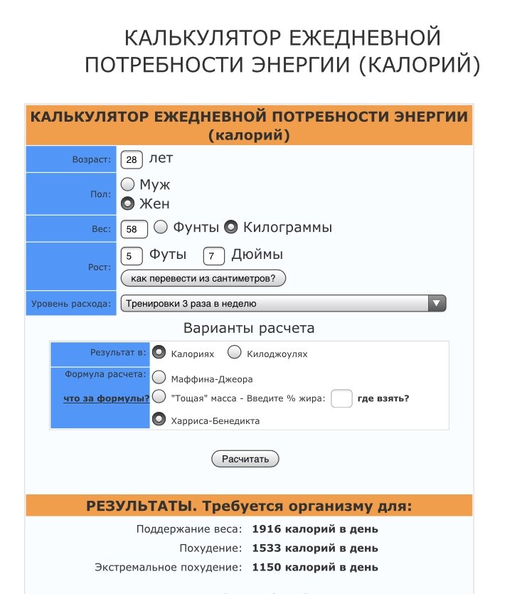 Формула маффина джеора калькулятор для похудения. Формула расчета калорий маффина-Джеора. Формула маффина-Джеора калькулятор. Калькулятор расчета РСК калорий.