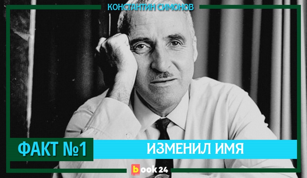 Константин Симонов: русский Хемингуэй, принесший в СССР «Мастера и  Маргариту» | Журнал book24.ru | Дзен