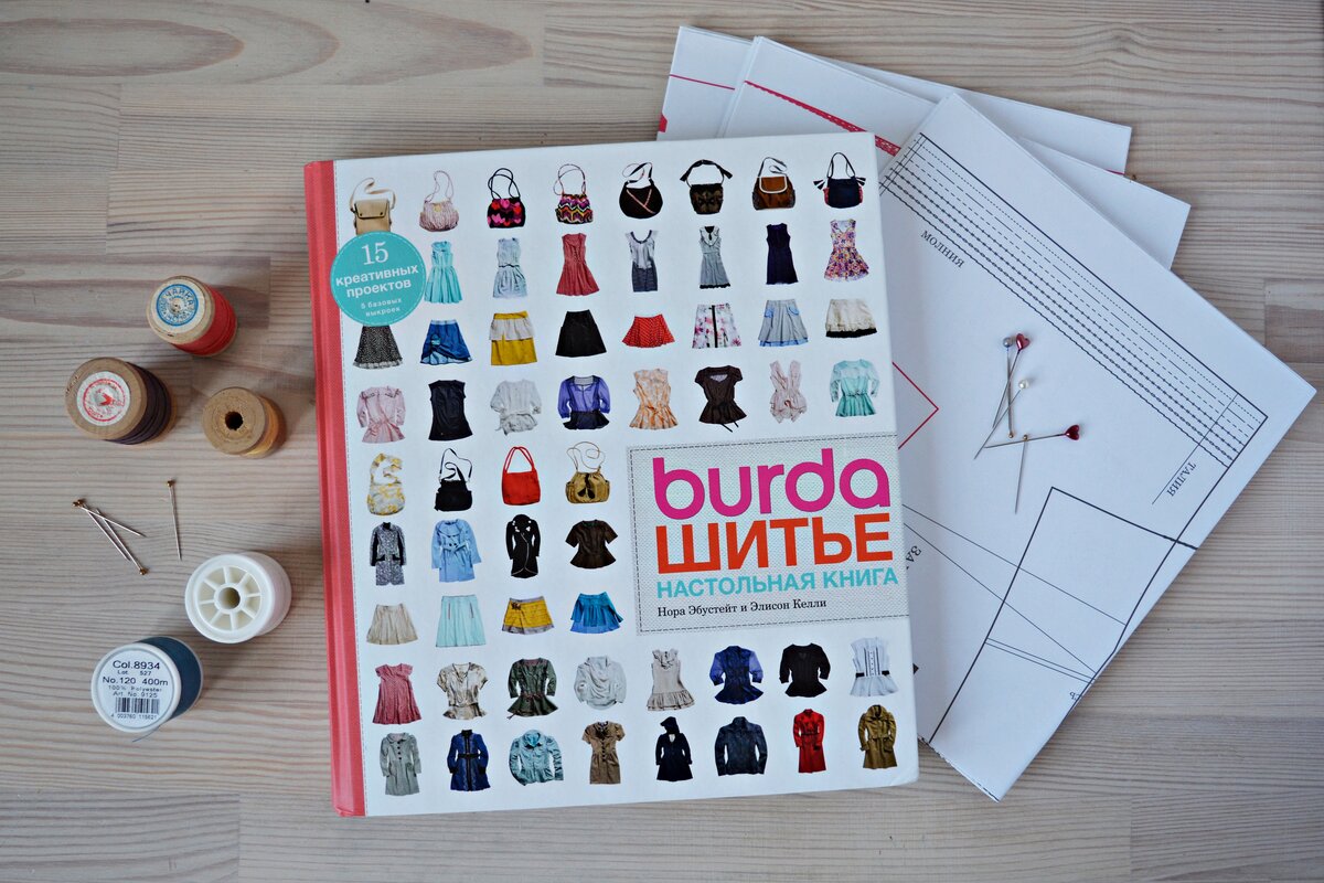 Burda Шитье. Настольная книга