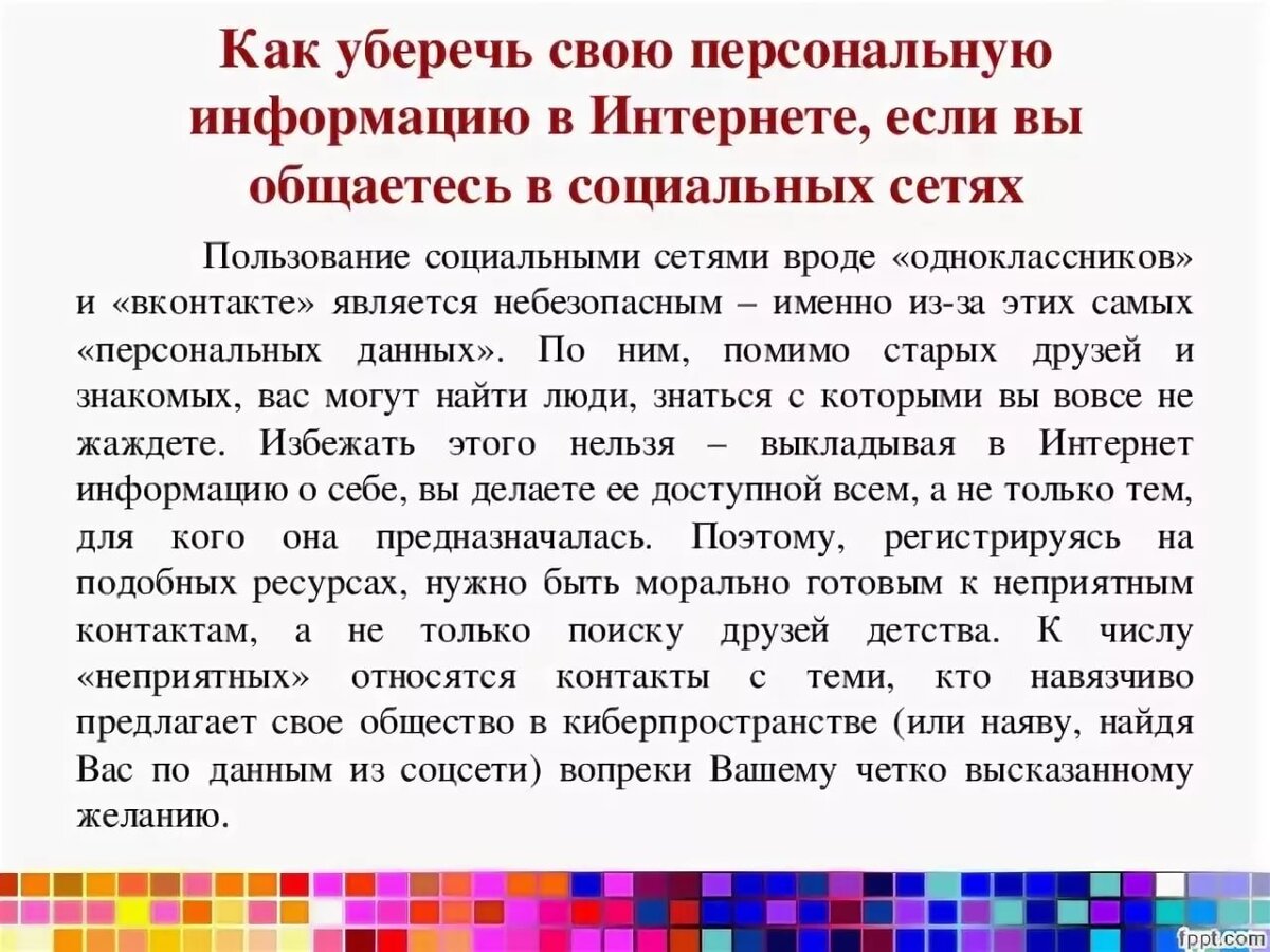 Количество неприятно. Как защитить свои персональные данные. Как защитить личную информацию в интернете. Как защитить личные данные. Как защитить персональные данные в интернете.