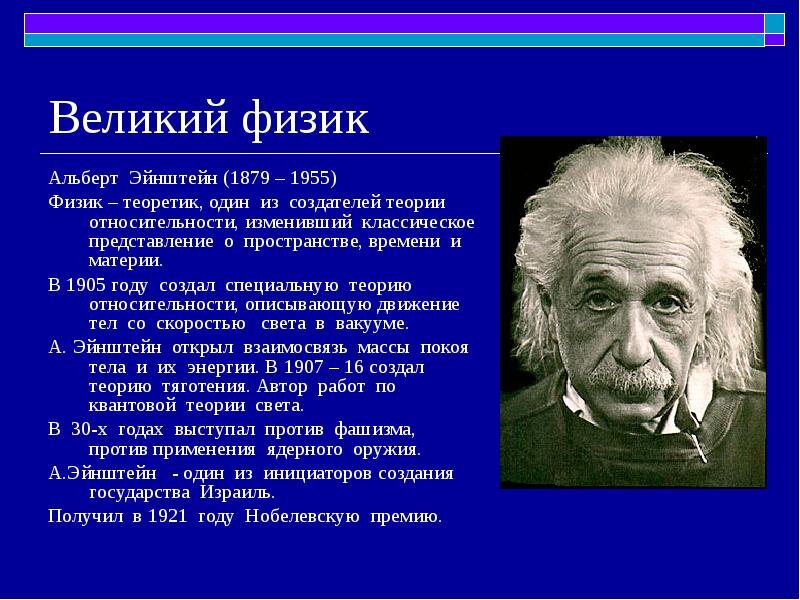 Презентация про эйнштейна на английском