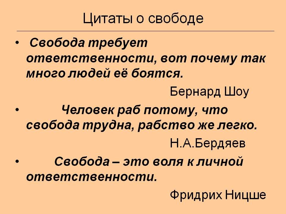 Свободные люди в несвободной стране