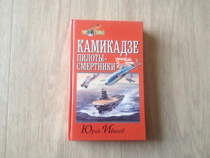 Книга «Камикадзе пилоты-смертники».