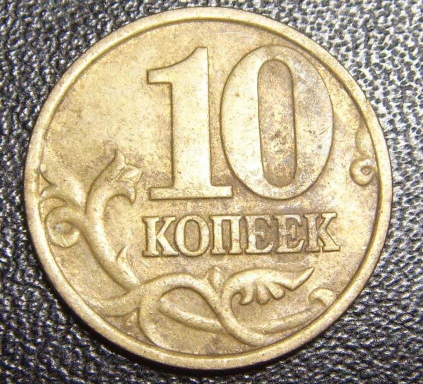 Какого года ценятся 10. Монетки 10 копеек ценные монеты. Дорогие монеты России 10 копеек. Редкие 10 копеек. Ценные русские монеты 10 копеек.