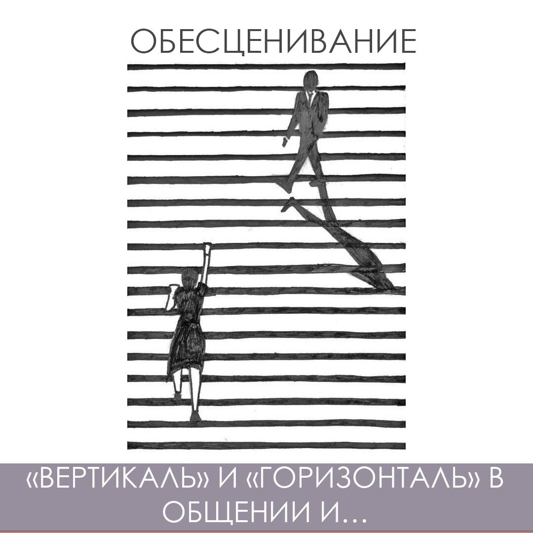 Вертикаль год. Вертикаль. Вертикаль и горизонталь в общении. Обесценивание человеческой жизни. Обесценивание цитаты.