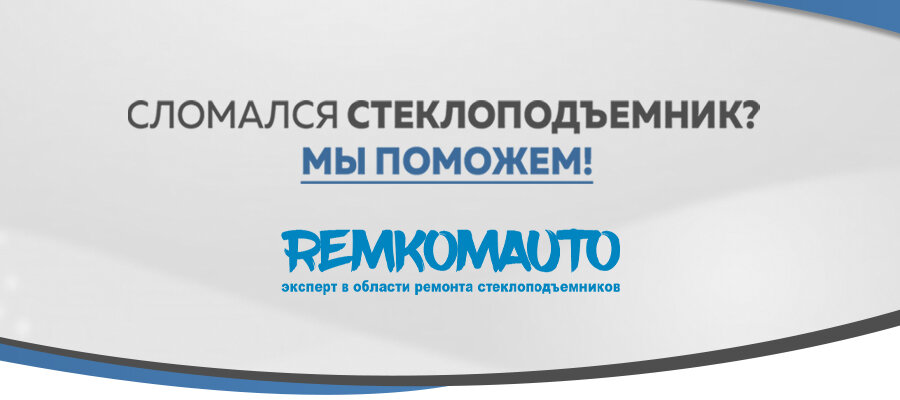 Ремонт стеклоподъемников Volkswagen