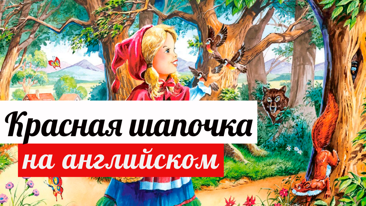 Красная шапочка на английском. Сказка красная шапочка на английском языке. Описание красной шапочки на английском. Красная шапчок ана английском. Обложка французской книги красная шапочка.
