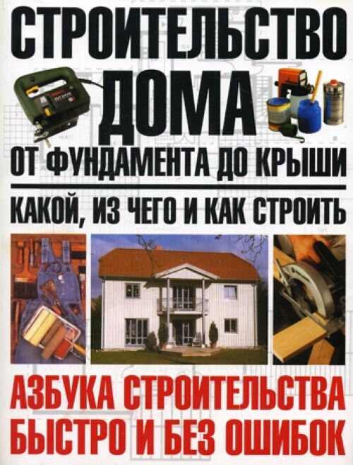 Обложка книги “Энциклопедия загородного строительства. Постройка дома, бани и т.д.”