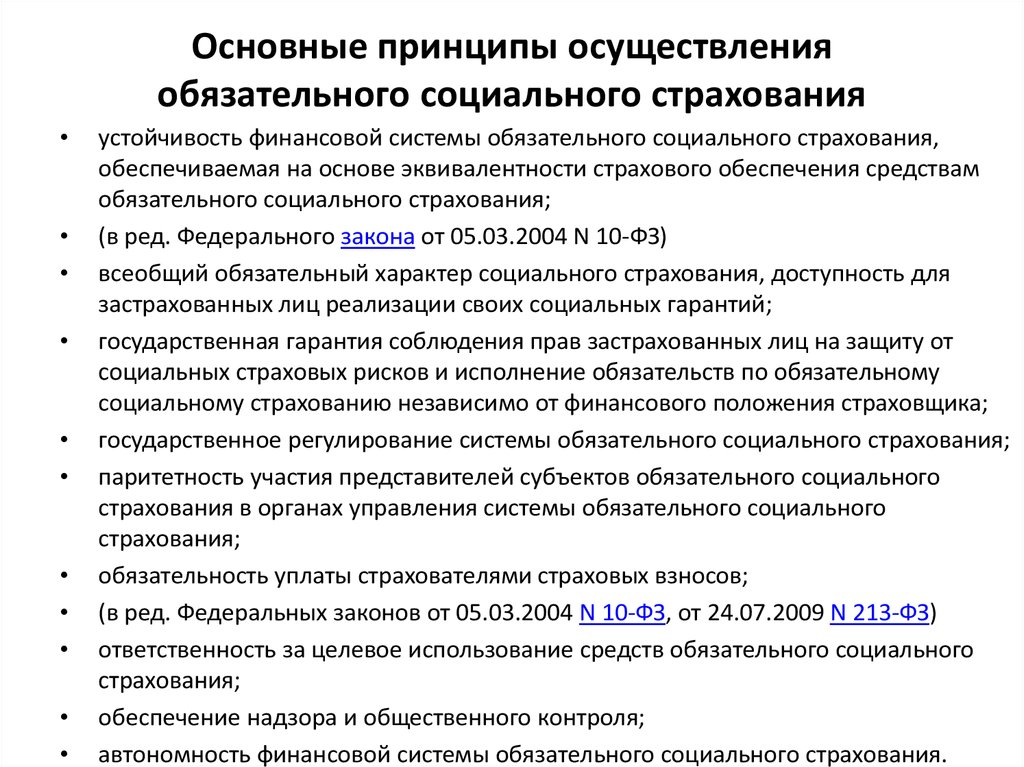 Подлежащие социальному страхованию это. Принципы осуществления социального страхования. Принцип организации обязательного социального страхования. Принципы осуществления обязательного страхования. Принципы осуществления страхования в РФ.