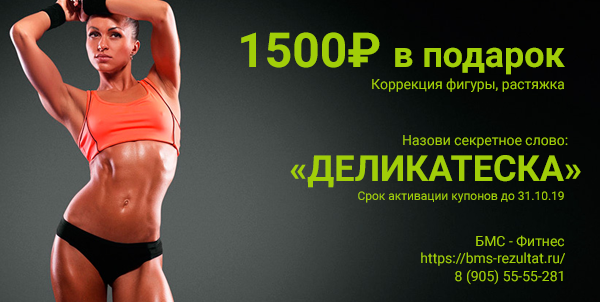 купон на  фитнес из письма от Деликатески