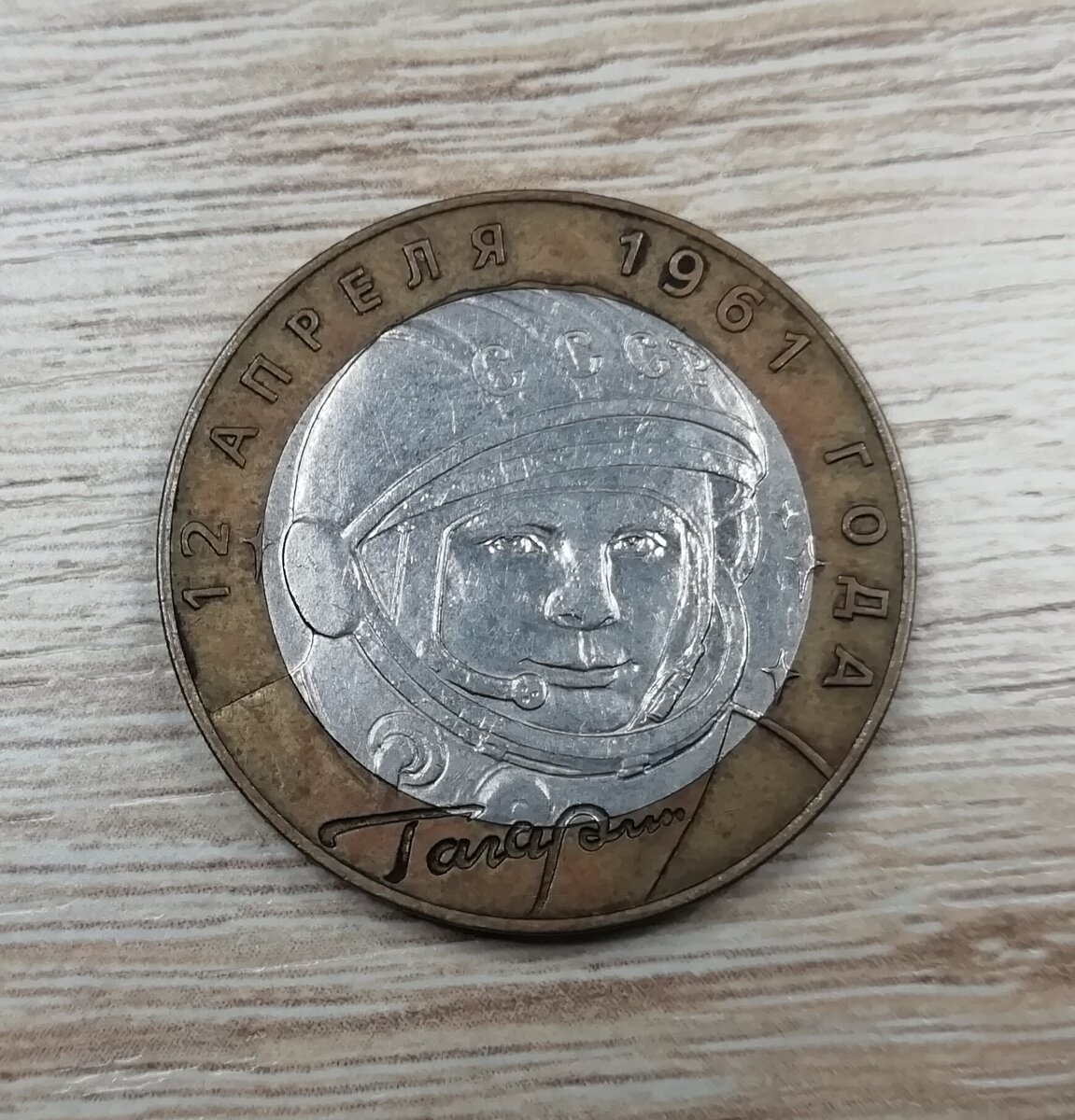 Монета в честь Ю. А. Гагарина