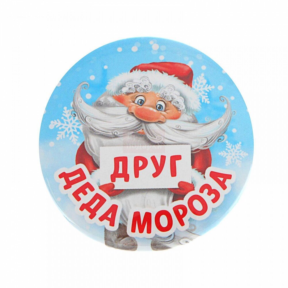 https://yandex.ru/images/search?text=%D0%BD%D0%BE%D0%B2%D0%BE%D0%B3%D0%BE%D0%B4%D0%BD%D0%B8%D0%B5%20%D0%BF%D1%80%D0%B8%D0%B7%D0%BE%D0%B2%D1%8B%D0%B5%20%D0%BC%D0%B5%D0%B4%D0%B0%D0%BB%D1%8C%D0%BA%D0%B8&isize=large&from=tabbar&pos=22&img_url=https%3A%2F%2Fmalldelivery.ru%2Fimg%2Fproducts%2F77406-znachok-drug-deda-moroza-ot-unknown.jpg&rpt=simage