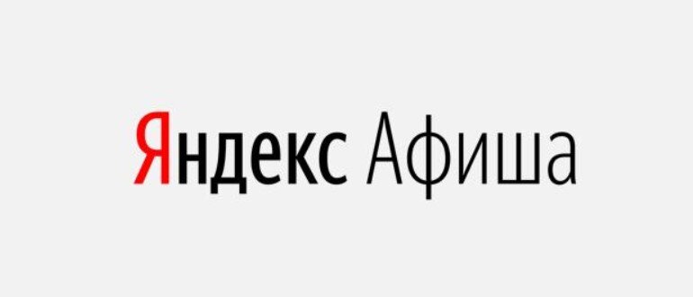 Обзор сервиса онлайн-продажи билетов Яндекс Афиша