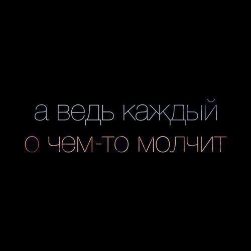 А ведь каждый о чем-то молчит, Оставляя в душе свои тайны.
И никто уже не различит
Есть причины на то иль случайно.
А ведь каждый по-своему молчит,
Иногда и до боли, до хрипа,
Только голос иначе звучит,
Подчиняясь стереотипам.
А ведь каждый жалеет о том,
Что не смог поделиться молчанием,
Это память о пережитом
Начале иль окончании.
А ведь каждый о чем-то молчит,
Не в ладах ни с душой ни с сознанием,
Пусть у каждого же будет миг,
Когда сбудется это молчание...